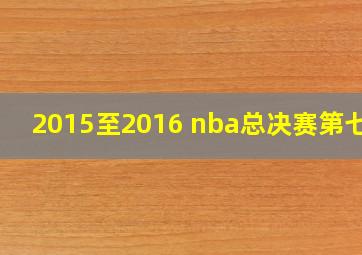 2015至2016 nba总决赛第七场